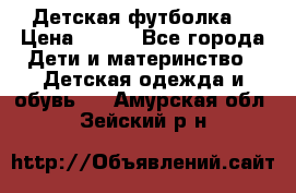 Детская футболка  › Цена ­ 210 - Все города Дети и материнство » Детская одежда и обувь   . Амурская обл.,Зейский р-н